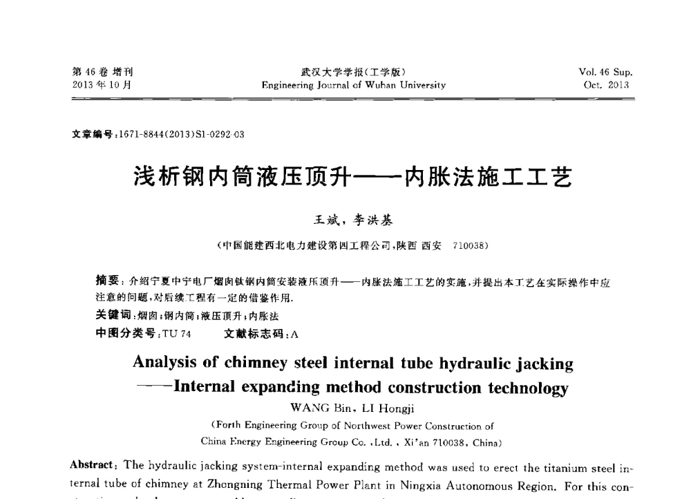浅析钢内筒液压顶升--内胀法施工工艺 - 中国电机工程学会电力土建专业委员会2013年“新能源、新技术、创新发展”学术交流会