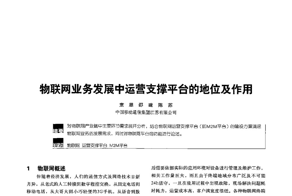 物联网业务发展中运营支撑平台的地位及作用 - 2013全国无线及移动通信学术大会