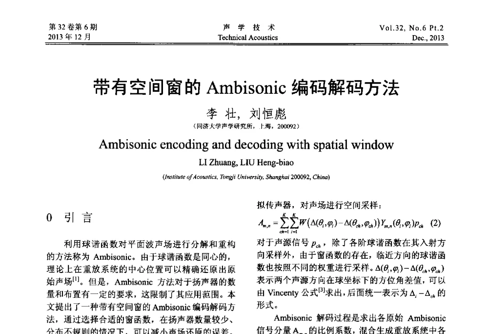 带有空间窗的Ambisonic编码解码方法 - 第十届中国声学学会青年学术会议