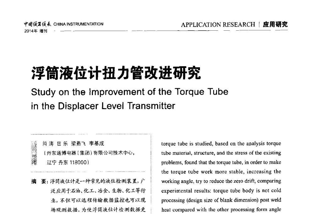 浮筒液位计扭力管改进研究 - 中国仪器仪表学会东北过程自动化设计专业委员会第二十四次学术年会