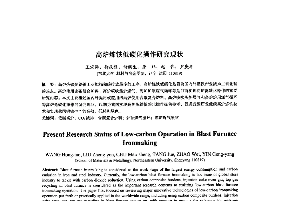 高炉炼铁低碳化操作研究现状 - 2014年全国炼铁生产技术会暨炼铁学术年会