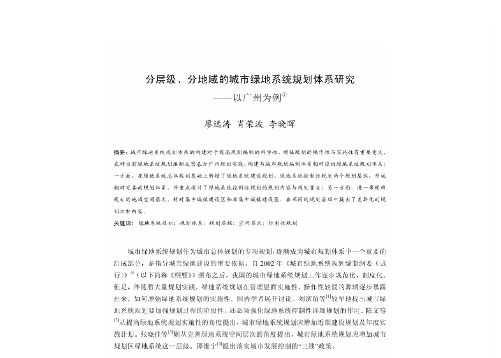 分层级、分地域的城市绿地系统规划体系研究--以广州为例 - 2011中国城市规划年会