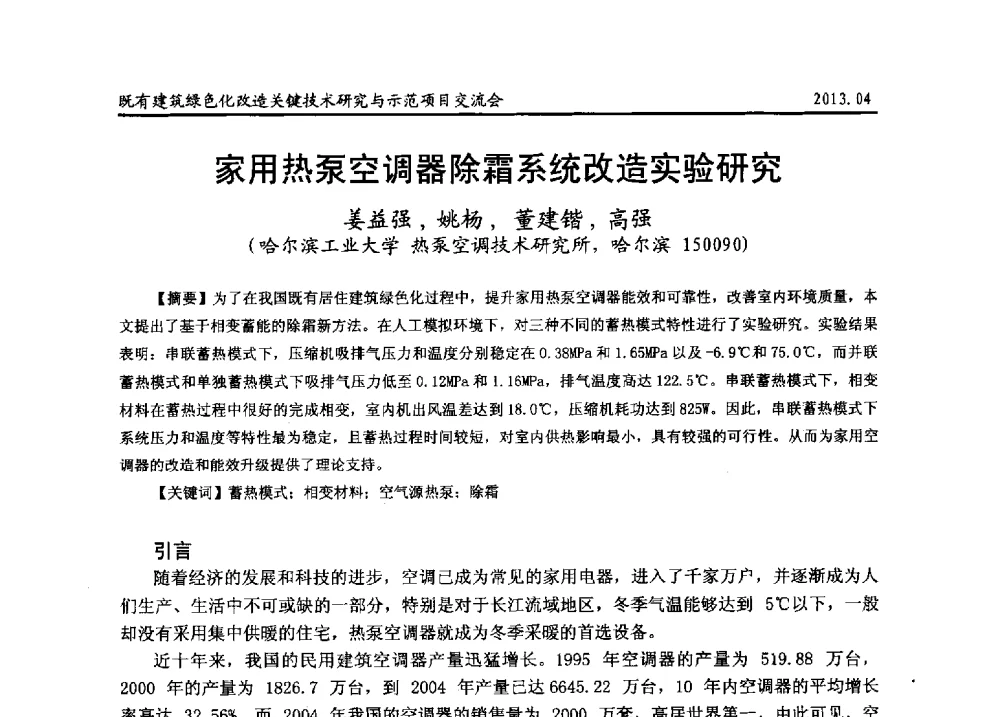 家用热泵空调器除霜系统改造实验研究 - 2013既有建筑绿色化改造关键技术研究与示范项目交流会