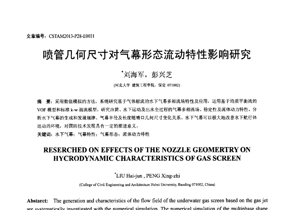 喷管几何尺寸对气幕形态流动特性影响研究 - 第22届全国结构工程学术会议