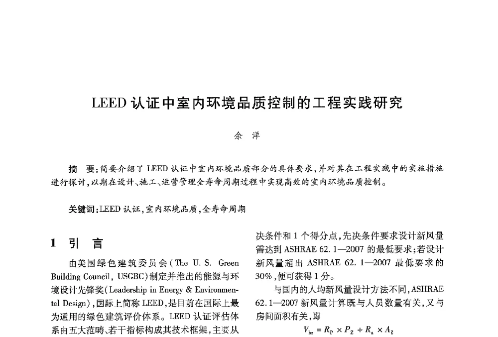 LEED认证中室内环境品质控制的工程实践研究 - 中国绿色建筑与节能青年委员会2013年年会暨第五届青年论坛