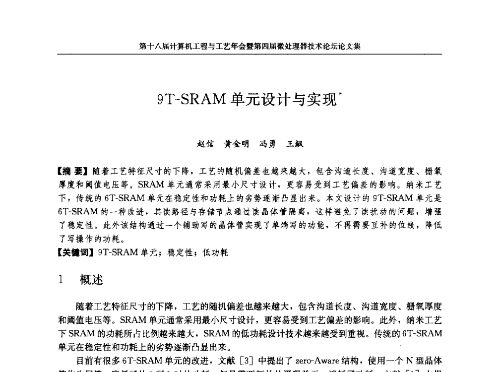 9T-SRAM单元设计与实现 - 第十八届计算机工程与工艺年会暨第四届微处理器技术论坛