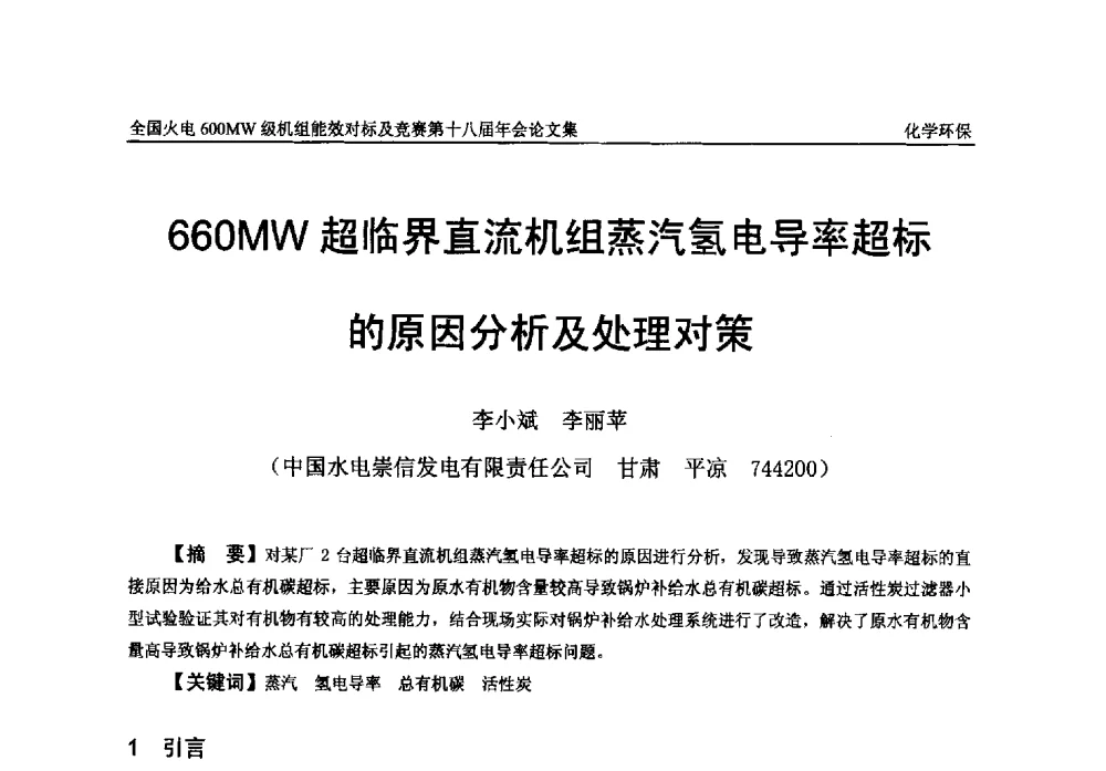 660MW超临界直流机组蒸汽氢电导率超标的原因分析及处理对策 - 全国火电600MW级机组能效对标及竞赛第十八届年会
