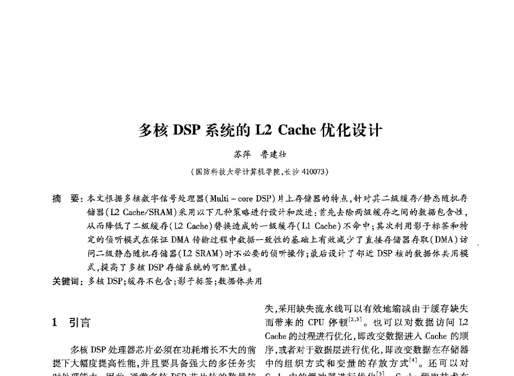 多核DSP系统的L2 Cache优化设计 - 第19届全国信息存储技术学术会议