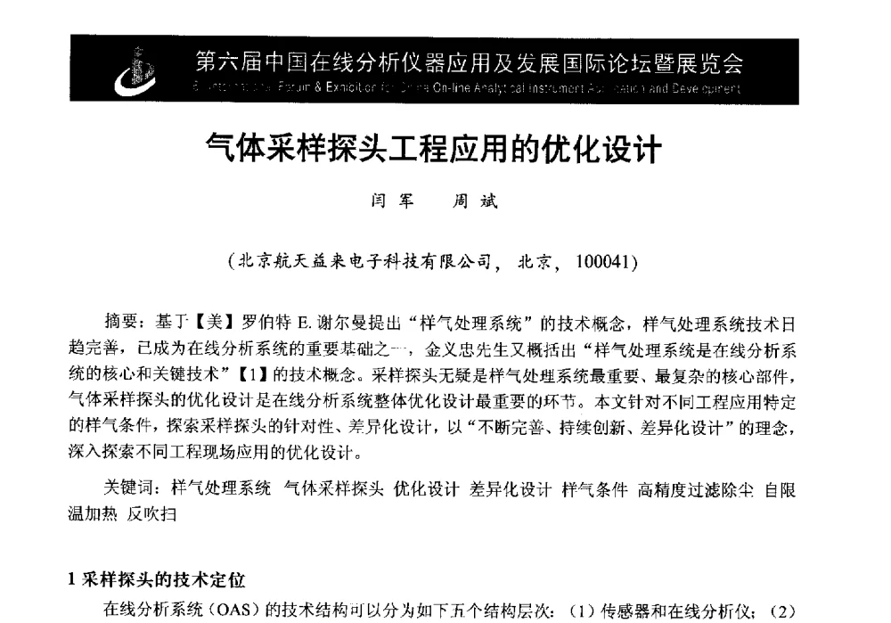 气体采样探头工程应用的优化设计 - 第6届中国在线分析仪器应用及发展国际论坛