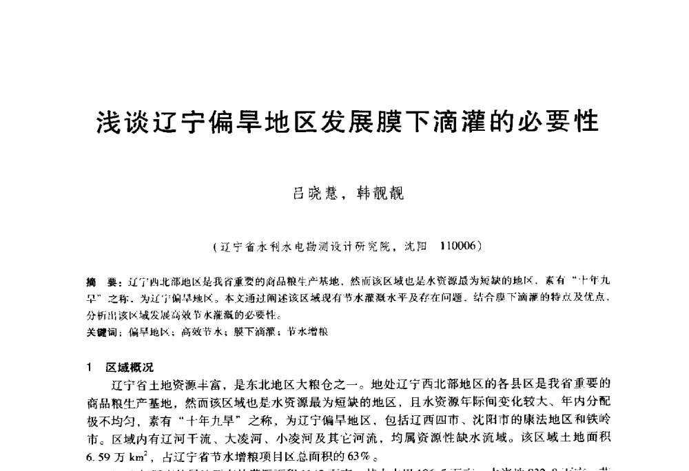 浅谈辽宁偏旱地区发展膜下滴灌的必要性 - 东北三省水利学会2014年学术年会