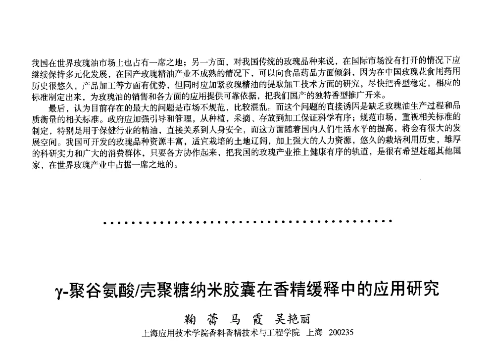 γ-聚谷氨酸_壳聚糖纳米胶囊在香精缓释中的应用研究 - 2011中国上海第二届全国香料香精化妆品洗涤用品食品添加剂专题学术论坛