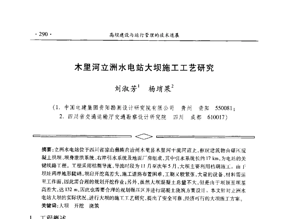 木里河立洲水电站大坝施工工艺研究 - 中国大坝协会2014学术年会