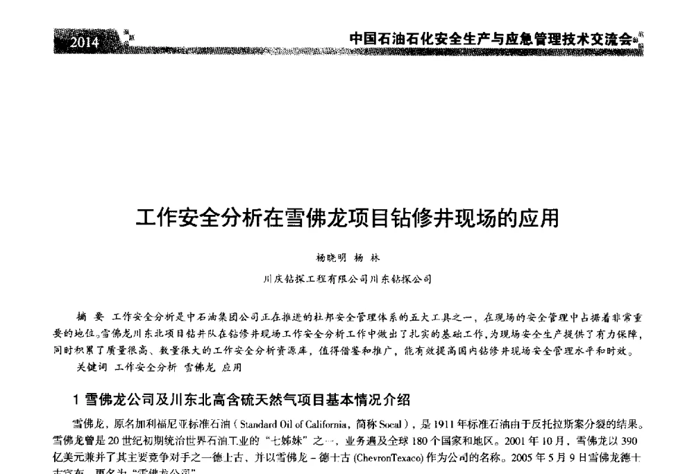 工作安全分析在雪佛龙项目钻修井现场的应用 - 中国石油石化安全生产与应急管理技术交流会