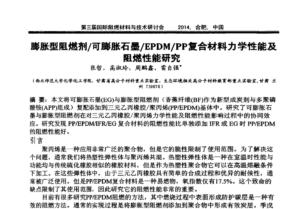 膨胀型阻燃剂_可膨胀石墨_EPDM_PP复合材料力学性能及阻燃性能研究 - 第三届国际阻燃材料与技术研讨会