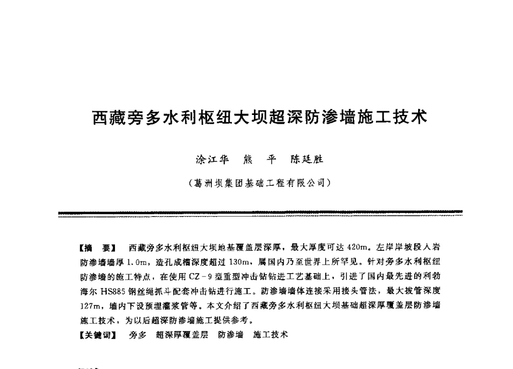 西藏旁多水利枢纽大坝超深防渗墙施工技术 - 中国水利学会地基与基础工程专业委员会第12次全国学术会议
