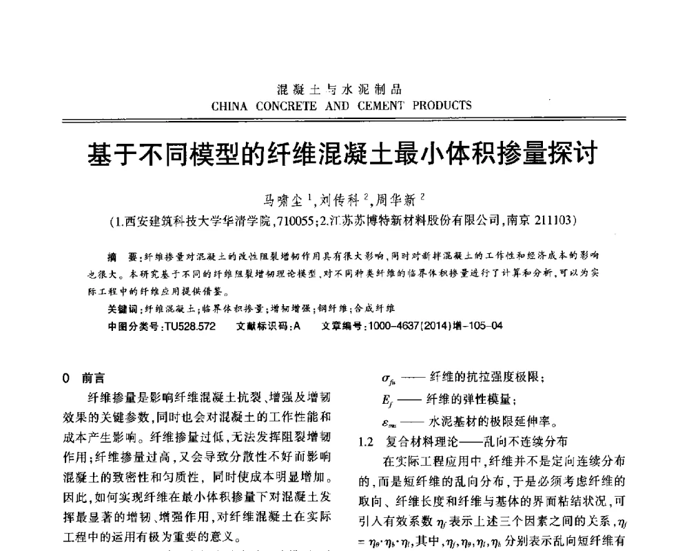 基于不同模型的纤维混凝土最小体积掺量探讨 - 江苏省第九届混凝土新技术研讨会