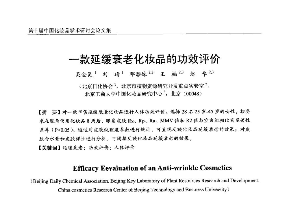一款延缓衰老化妆品的功效评价 - 第十届中国化妆品学术研讨会