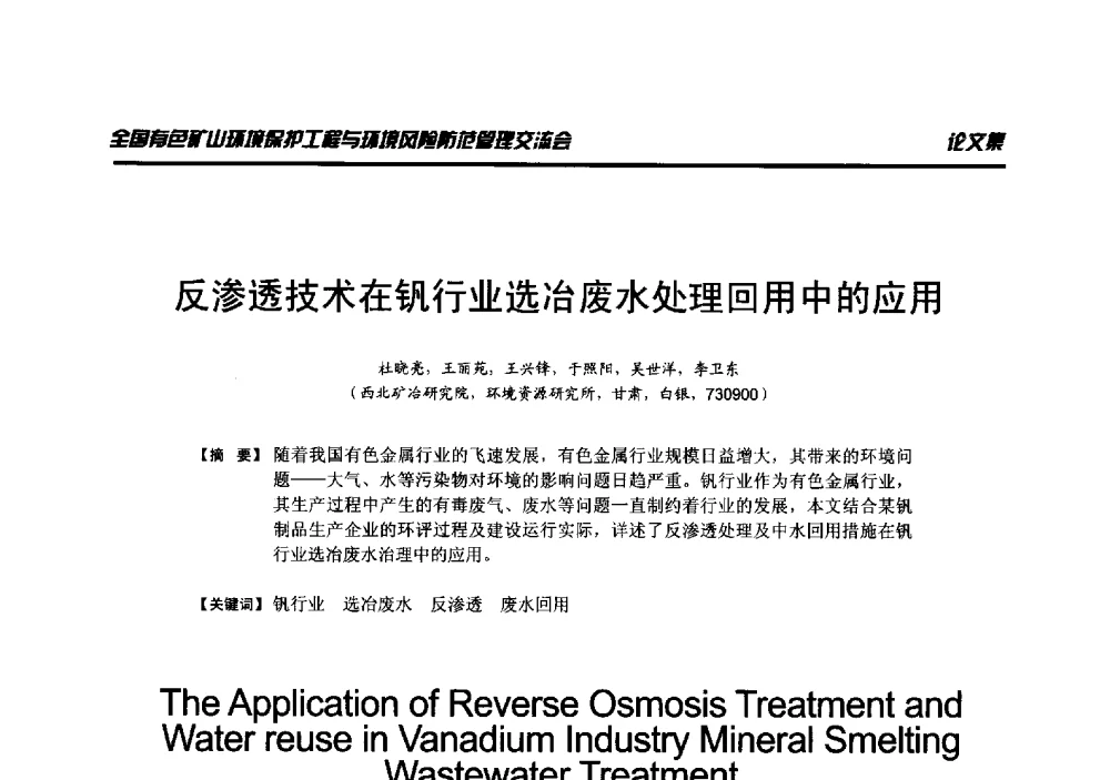 反渗透技术在钒行业选冶废水处理回用中的应用 - 全国有色矿山环境保护工程与环境风险防范管理交流会