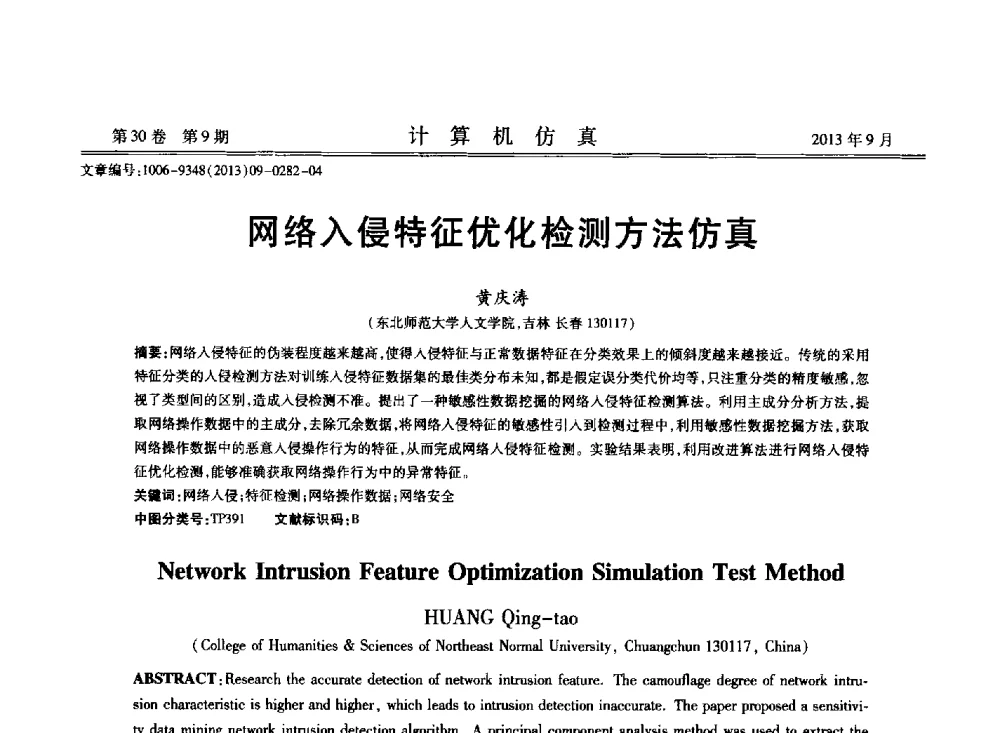网络入侵特征优化检测方法仿真 - 中国计算机用户协会仿真应用分会成立三十周年庆祝大会暨2013全国仿真技术学术会议