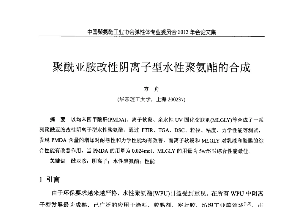 聚酰亚胺改性阴离子型水性聚氨酯的合成 - 中国聚氨酯工业协会弹性体专业委员会2013年年会