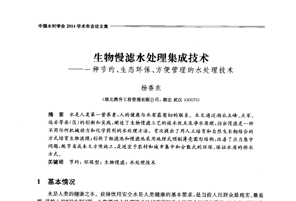 生物慢滤水处理集成技术--一种节约、生态环保、方便管理的水处理技术 - 中国水利学会2014学术年会