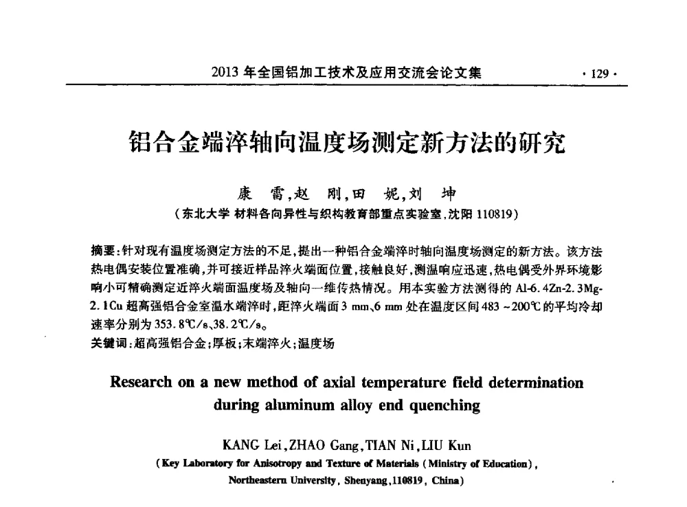 铝合金端淬轴向温度场测定新方法的研究 - 2013全国铝加工技术及应用交流会