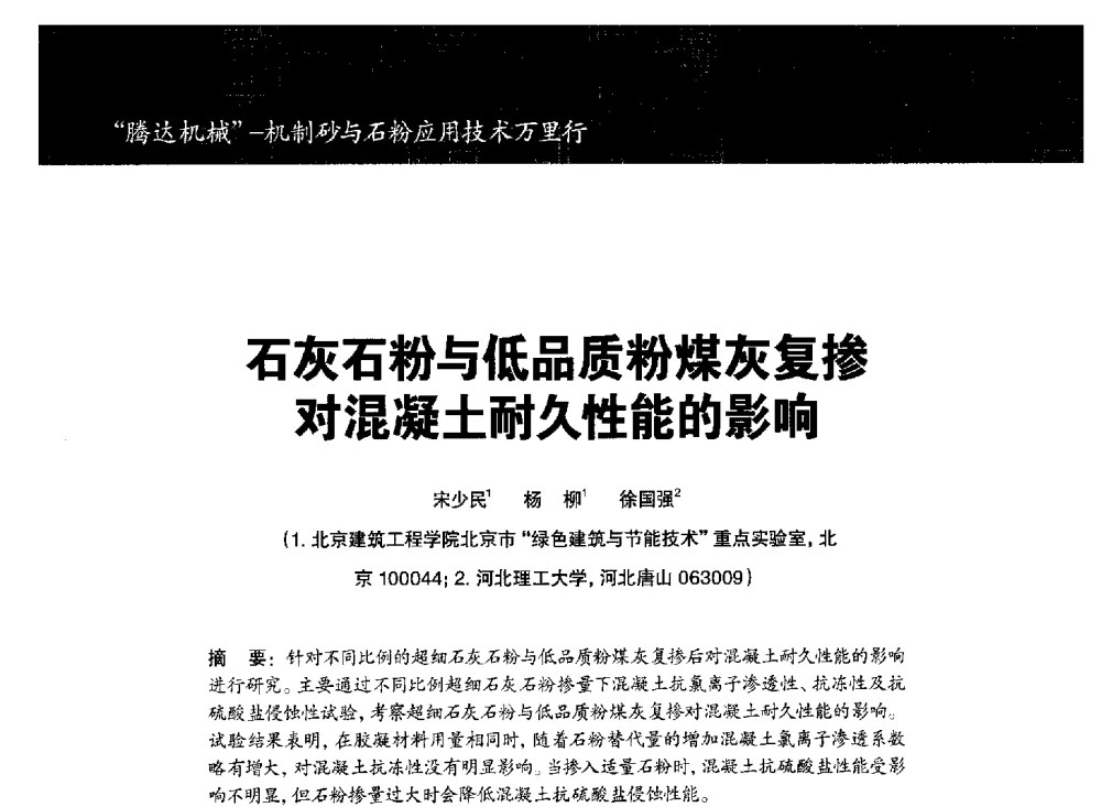 石灰石粉与低品质粉煤灰复掺对混凝土耐久性能的影响 - 第七期全国混凝土矿物掺和料应用技术研讨会