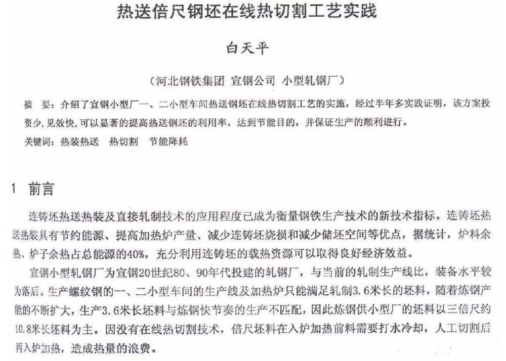 热送倍尺钢坯在线热切割工艺实践 - 2012年河北省轧钢生产技术暨学术年会
