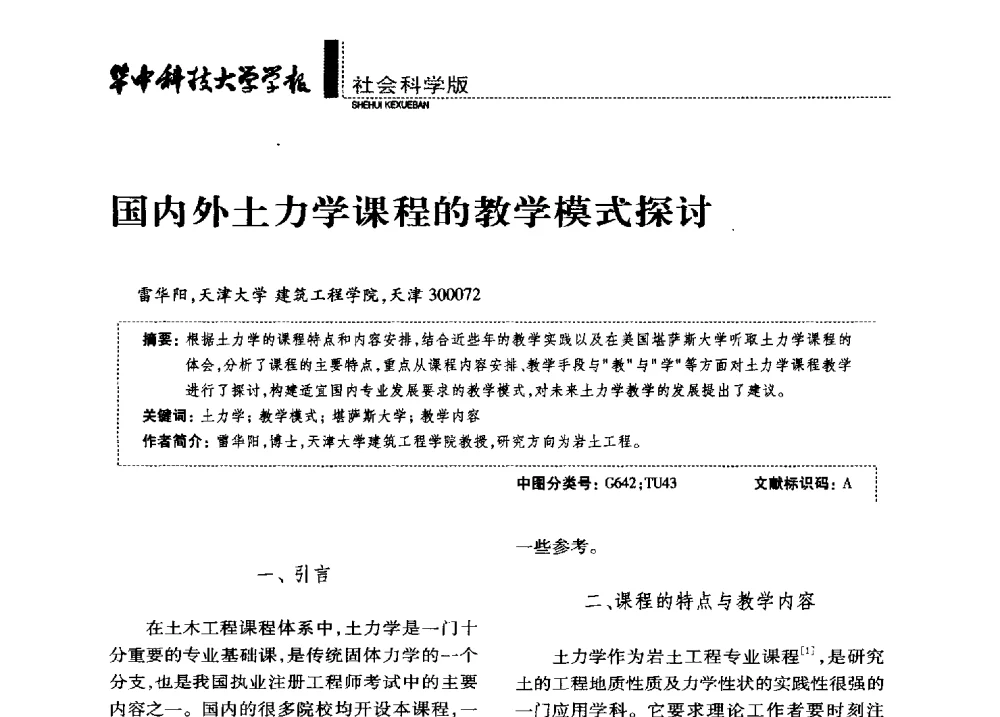 国内外土力学课程的教学模式探讨 - 第四届全国土力学教学研讨会