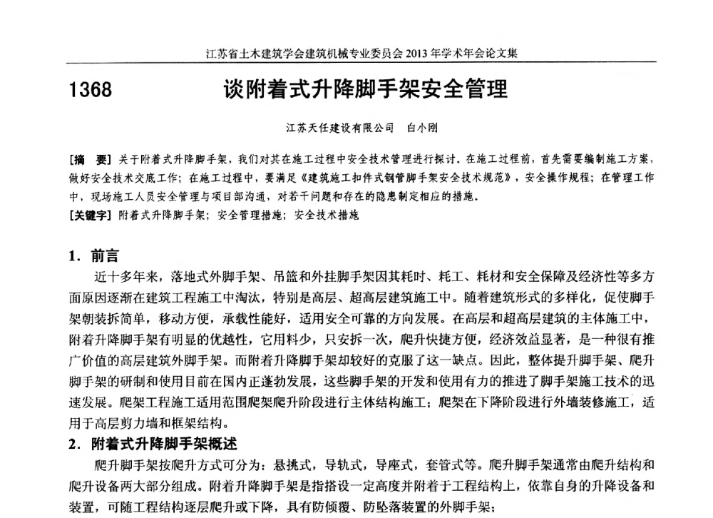 谈附着式升降脚手架安全管理 - 江苏省土木建筑学会建筑机械专业委员会2013年学术年会