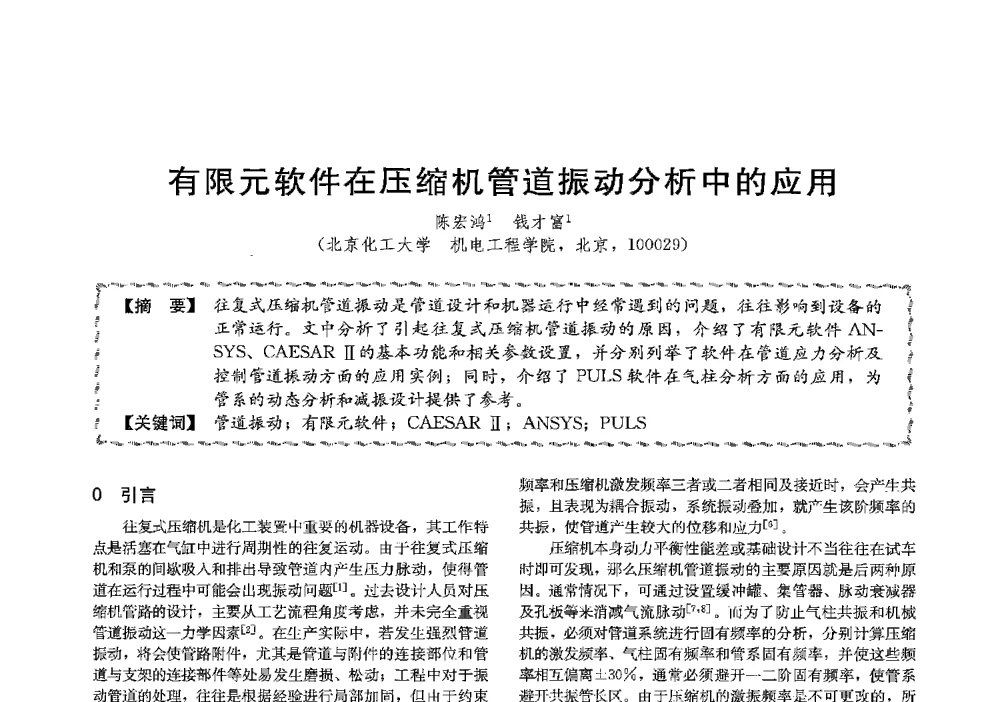 有限元软件在压缩机管道振动分析中的应用 - 第十三届全国高等学校过程装备与控制工程专业教学与科研校际交流会