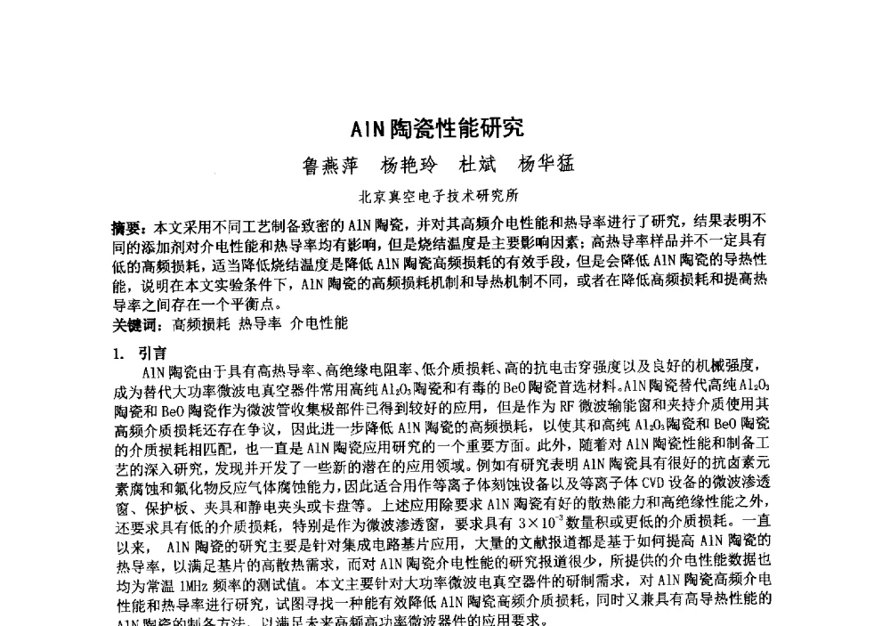 AIN陶瓷性能研究 - 中国电子学会真空电子学分会第十九届学术年会