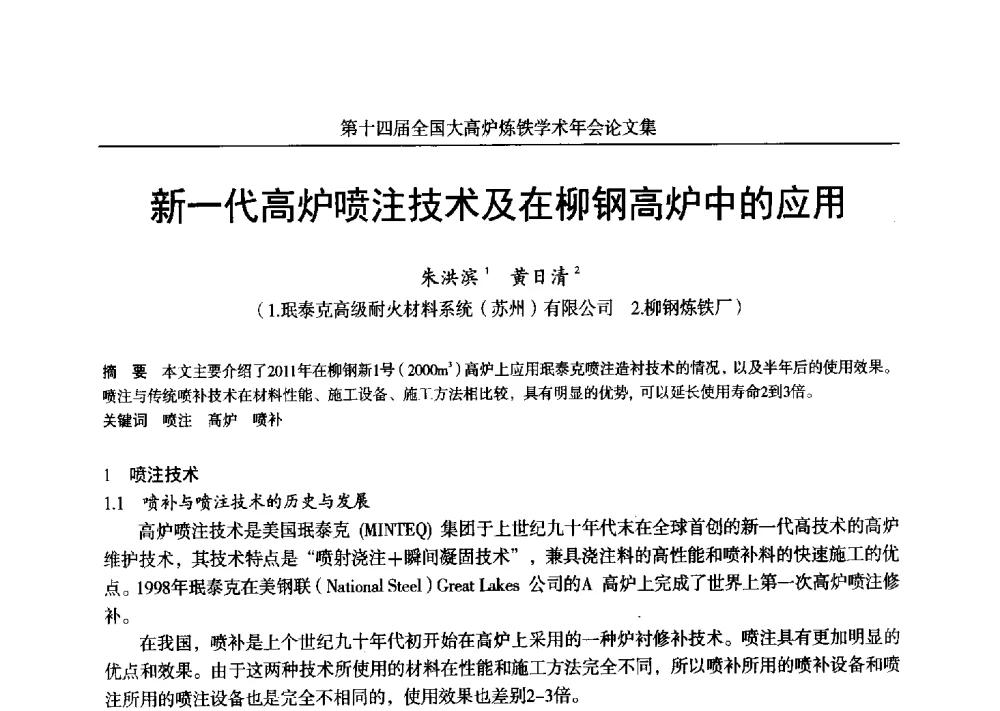新一代高炉喷注技术及在柳钢高炉中的应用 - 第十四届全国大高炉炼铁学术年会