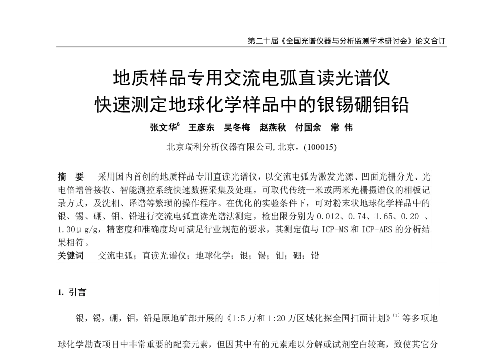 地质样品专用交流电弧直读光谱仪快速测定地球化学样品中的银锡硼钼铅 - 全国第20届光谱仪器与分析监测学术研讨会