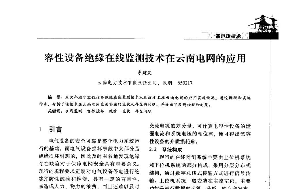 容性设备绝缘在线监测技术在云南电网的应用 - 2013年云南电力技术论坛