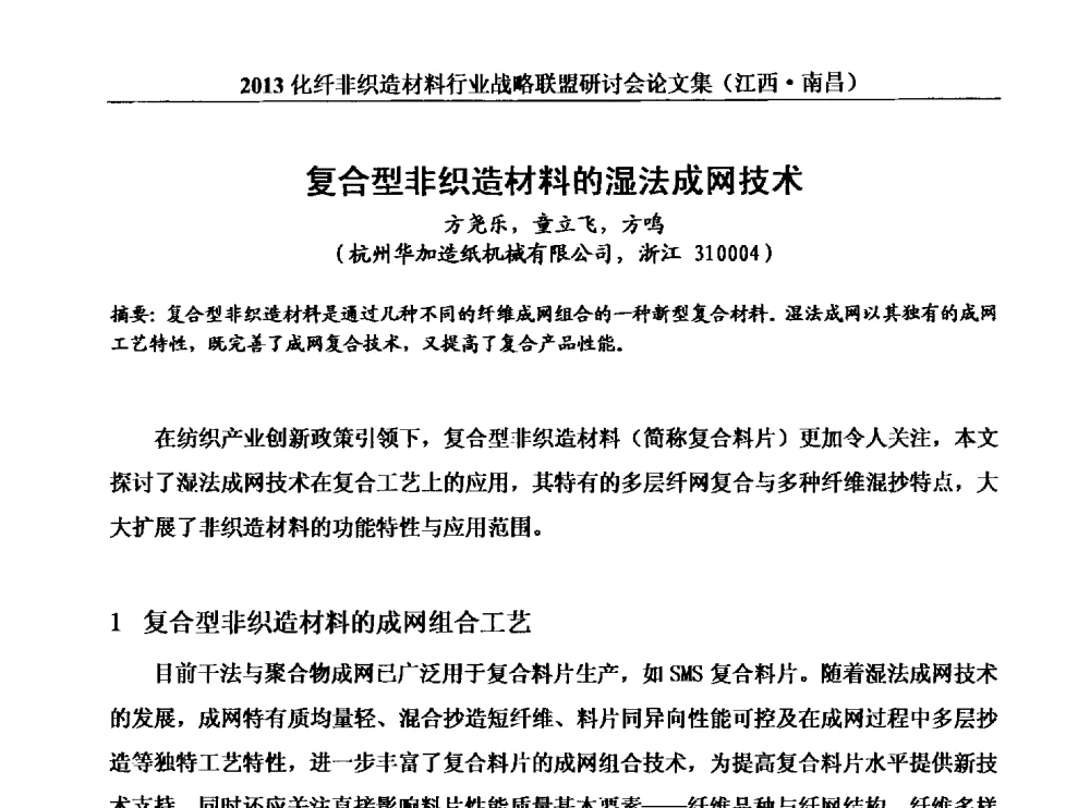 复合型非织造材料的湿法成网技术 - 2013化纤非织造材料行业战略联盟研讨会