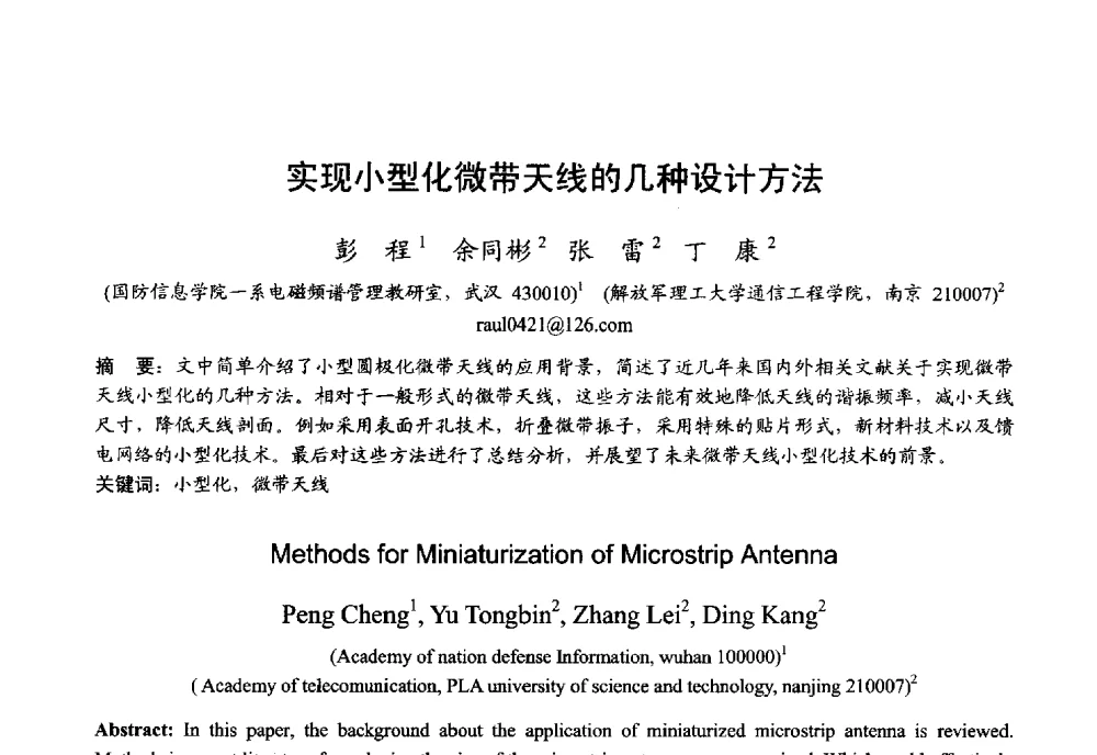 实现小型化微带天线的几种设计方法 - 2013年全国微波毫米波会议