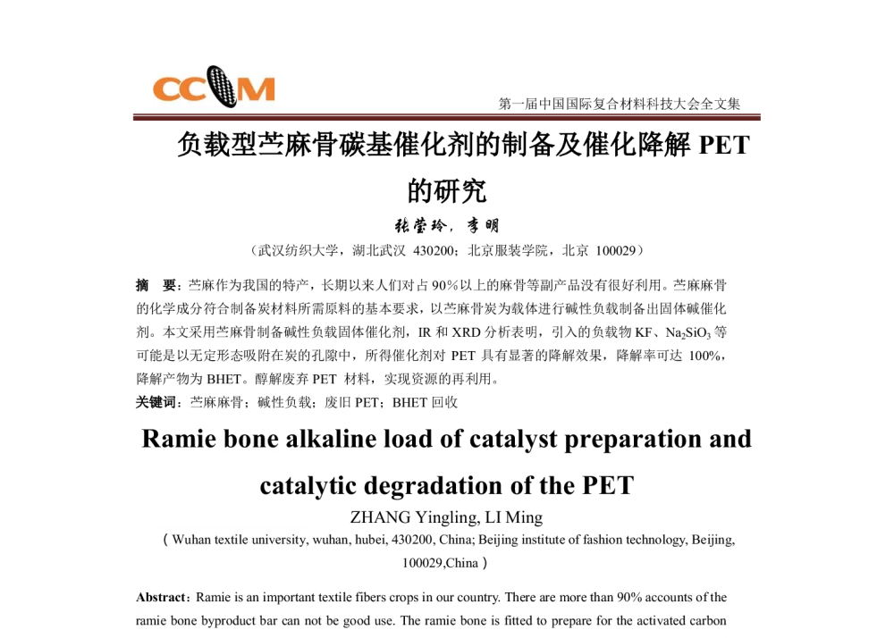 负载型苎麻骨碳基催化剂的制备及催化降解PET的研究 - 第一届中国国际复合材料科技大会