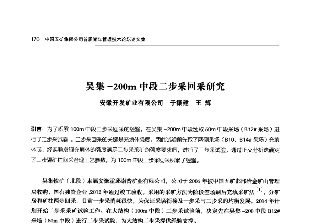 吴集-200m中段二步采回采研究 - 中国五矿集团公司首届青年管理技术论坛
