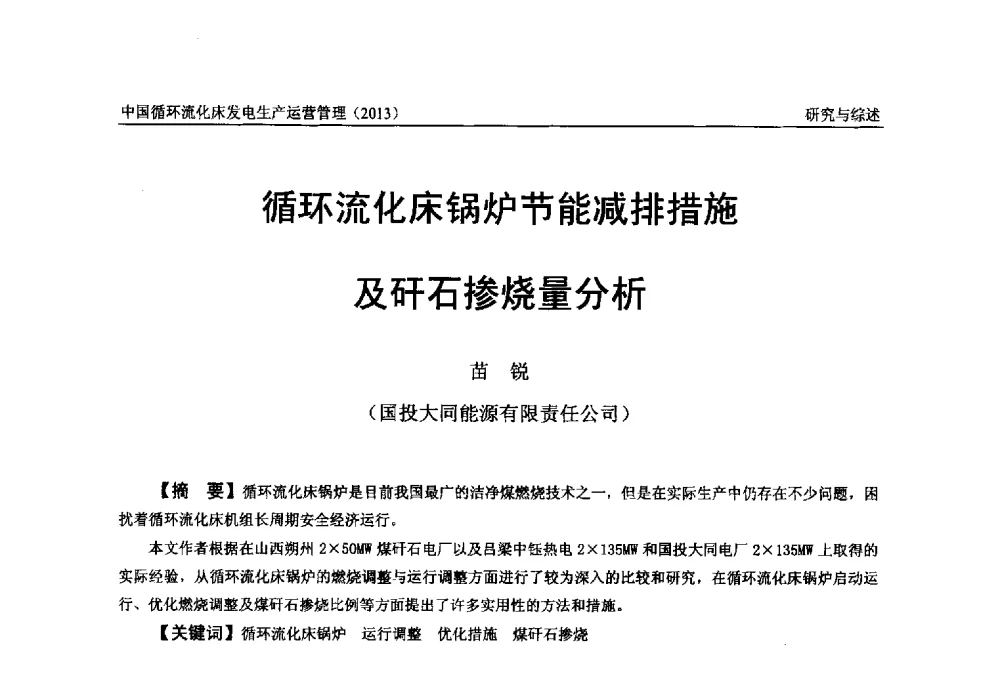循环流化床锅炉节能减排措施及矸石掺烧量分析 - 全国电力行业CFB机组技术交流服务协作网第十二届年会