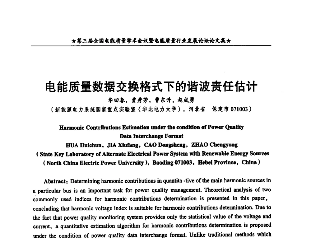 电能质量数据交换格式下的谐波责任估计 - 第三届全国电能质量学术会议