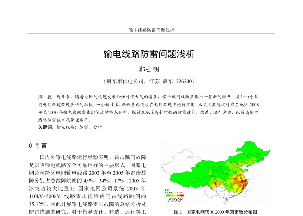 输电线路防雷问题浅析 - 第六届江苏省电机工程青年科技论坛