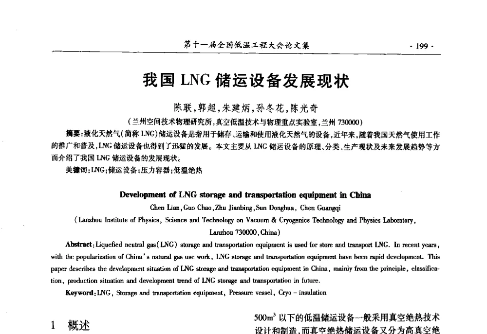 我国LNG储运设备发展现状 - 第十一届全国低温工程大会