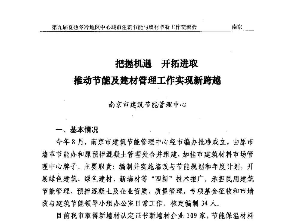 把握机遇开拓进取推动节能及建材管理工作实现新跨越 - 第九届夏热冬冷地区中心城市建筑节能与墙材革新工作交流会