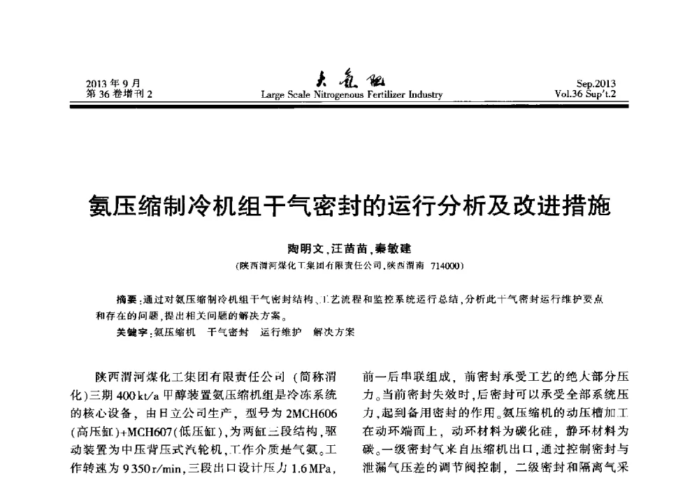 氨压缩制冷机组干气密封的运行分析及改进措施 - 第二十一届全国大型合成氨装置技术年会