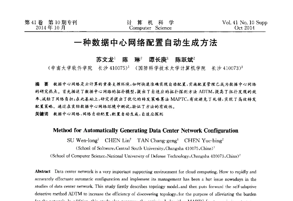 一种数据中心网络配置自动生成方法 - 中国计算机用户协会网络应用分会2014年第十八届网络新技术与应用年会