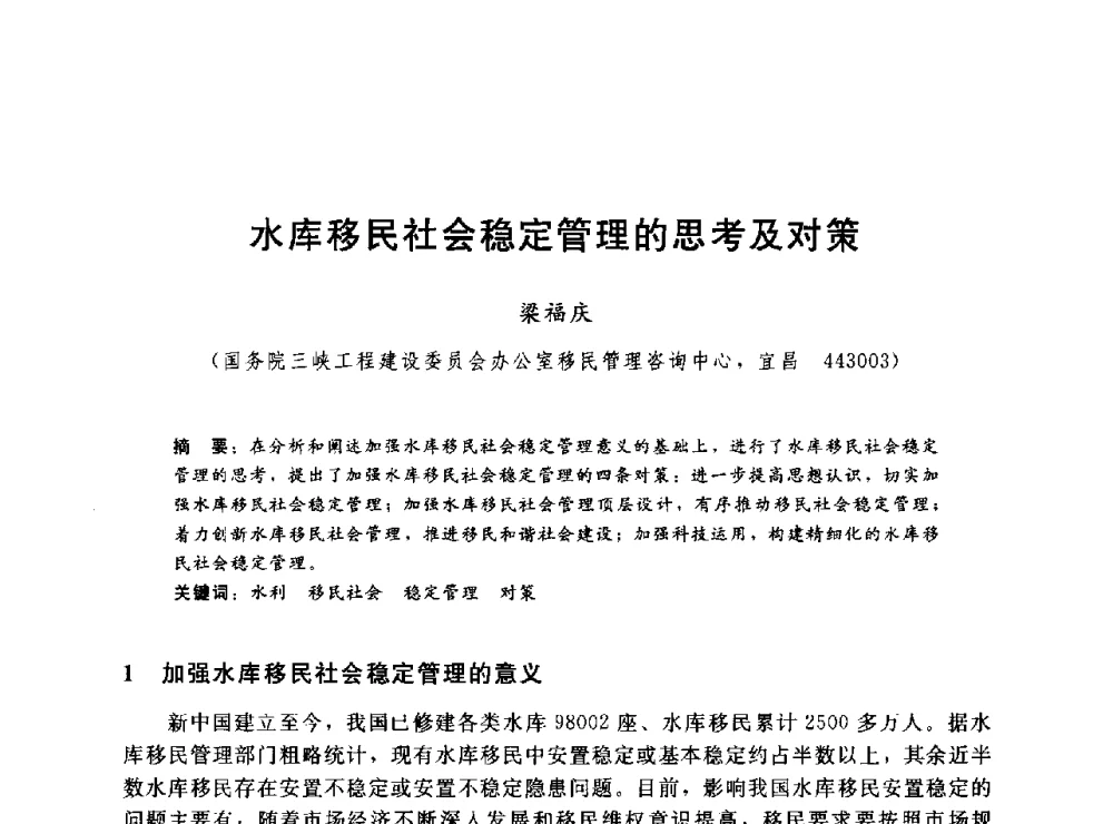 水库移民社会稳定管理的思考及对策 - 2014年水电移民政策 技术 管理论坛