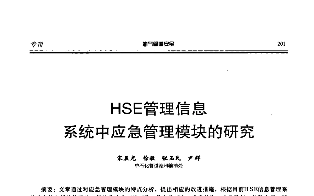 HSE管理信息系统中应急管理模块的研究 - 第六届石油天然气管道安全国际会议暨第六届天燃气管道技术研讨会