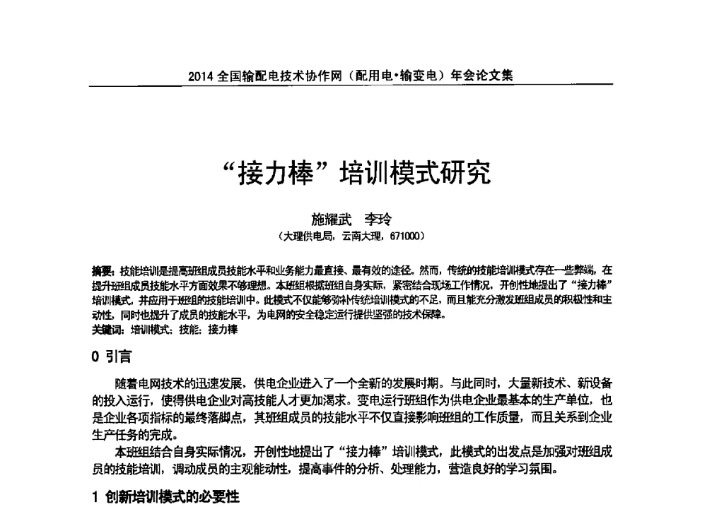 接力棒培训模式研究 - 全国输配电技术协作网(EPTC)2014年第三届年会