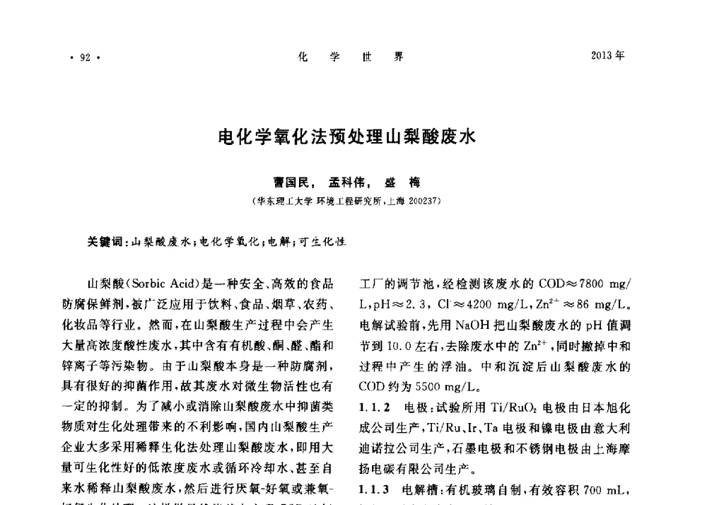 电化学氧化法预处理山梨酸废水 - 上海市化学化工学会2013年度学术年会